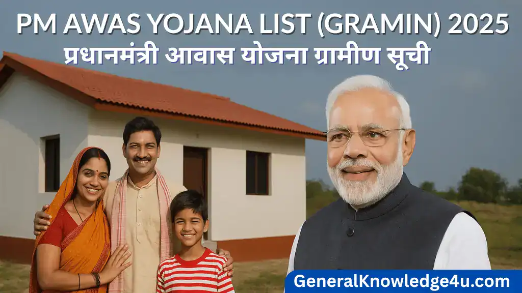 PM Awas Yojana List (Gramin) 2025 – प्रधानमंत्री आवास योजना ग्रामीण सूची